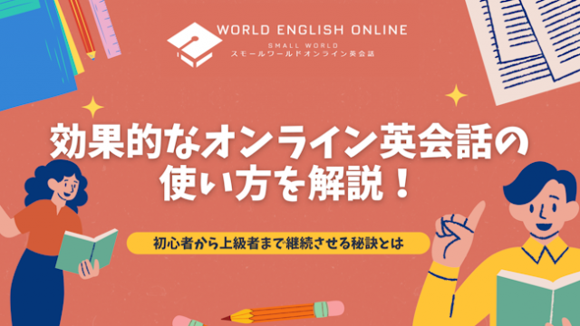 効果的なオンライン英会話の使い方を解説！初心者から上級者まで継続させる秘訣とは